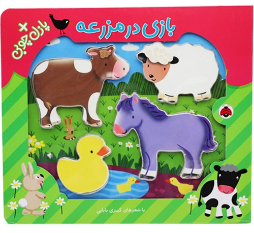 کتاب بازی در مزرعه+پازل چوبی