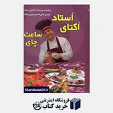 کتاب استاد اکتای ساعت چای ورق گلاسه