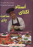 کتاب استاد اکتای ساعت چای ورق گلاسه