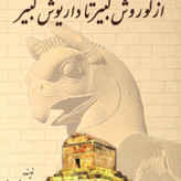 کتاب از کوروش کبیر تا داریوش کبیر ورق گلاسه