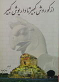 کتاب از کوروش کبیر تا داریوش کبیر ورق گلاسه