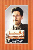 کتاب ژرفنا جاده ای به اسکله ویگان
