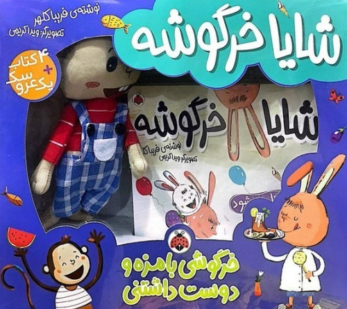 مجموعه کتاب شایا خرگوشه همراه عروسک و ٤ کتاب کودک