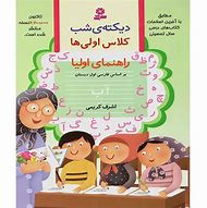 کتاب دیکته شب کلاس اول اشرف کریمی
