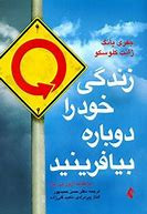 کتاب زندگی خود را دوباره بیافرینید