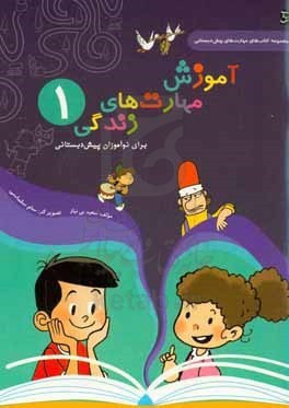 کتاب مهارت های زندگی پیش دبستانی 1 و 2