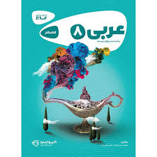 کتاب عربی هشتم گاج کارپوچینو چاپ۱۴۰۳/۱۴۰۴
