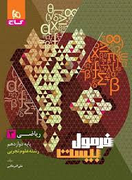 کتاب فرمول۲۰ ریاضی دوازدهم تجربی گاج