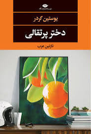 کتاب دختر پرتقالی نشر نگاه