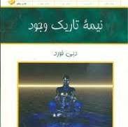 کتاب نیمه تاریک وجود نشر کلک آزادگان