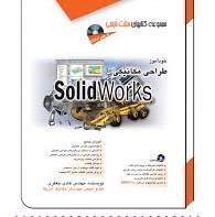 کتاب خودآموز طراحی مکانیکی با سالید ورد نشر آفرنگ