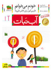 کتاب خودم میخوانم١ آب نبات نشر افق