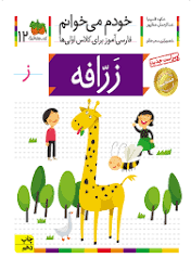 کتاب خودم میخوانم١٢ زرافه نشر افق