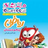 کتاب ریاضی پنجم منودرسام خیلی سبز