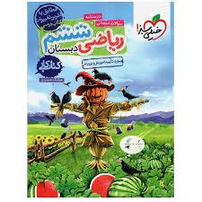 کتاب ریاضی ششم خیلی سبز