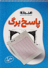 پاسخ برگ اخوان ١٠٠ برگی