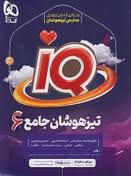 کتاب تیزهوشان ششم گاج سریiq