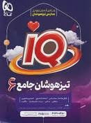 کتاب تیزهوشان ششم گاج سریiq