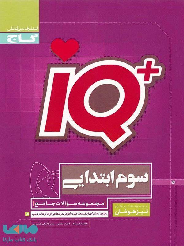 کتاب تیزهوشان سوم ابتدایی گاج سریiq