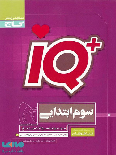 کتاب تیزهوشان سوم ابتدایی گاج سریiq