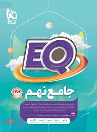 کتاب پرسمان جامع نهم EQ چاپ ١٤٠٣/١٤٠٤