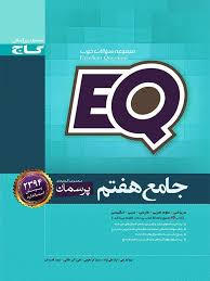 کتاب پرسمان گاج هفتمEQ