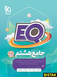 کتاب گاج پرسمان هشتم EQ چاپ١٤٠٣/١٤٠٤