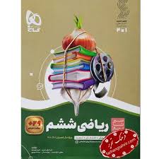 کتاب ریاضی ششم گاج سیر تا پیاز چاپ١٤٠٣/١٤٠٤
