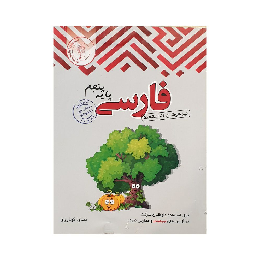 کتاب فارسی پایه پنجم اندیشمند تیزهوشان چاپ1403