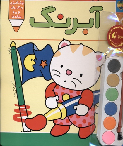 کتاب پیشی پیشی رنگ رنگ آبرنگ