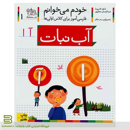 کتاب خودم می خوانم 1 آب نبات