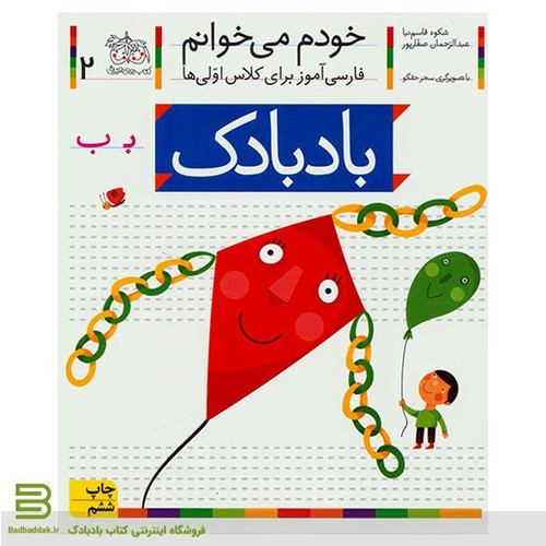 کتاب خودم می خوانم 2 بادبادک