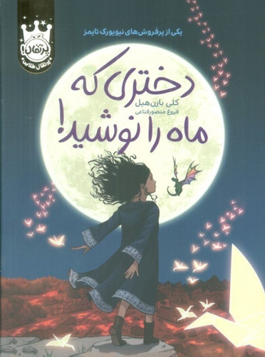 کتاب دختری که ماه را نوشید