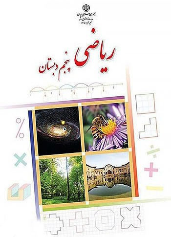 کتاب درسی ریاضی پنجم ابتدایی