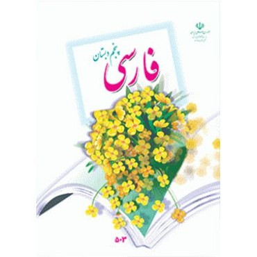 کتاب درسی فارسی پنجم ابتدایی