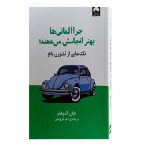چرا آلمانی ها بهتر انجامش می دهند!