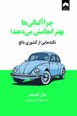 چرا آلمانی ها بهتر انجامش می دهند!