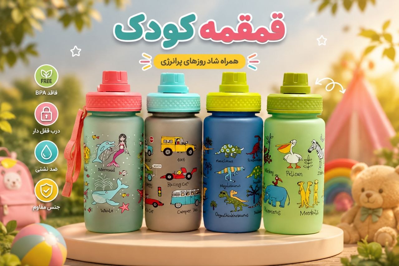 قمقمه کودک EYUN